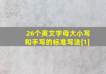 26个英文字母大小写和手写的标准写法[1]